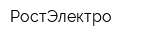 РостЭлектро
