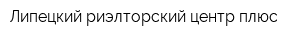 Липецкий риэлторский центр плюс