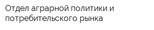 Отдел аграрной политики и потребительского рынка