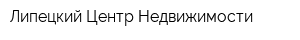 Липецкий Центр Недвижимости