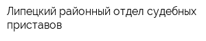 Липецкий районный отдел судебных приставов