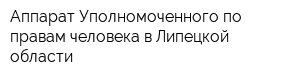 Аппарат Уполномоченного по правам человека в Липецкой области
