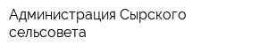 Администрация Сырского сельсовета