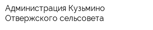 Администрация Кузьмино-Отвержского сельсовета