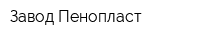 Завод Пенопласт