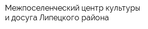 Межпоселенческий центр культуры и досуга Липецкого района