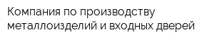 Компания по производству металлоизделий и входных дверей