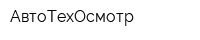 АвтоТехОсмотр