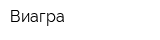 Виагра