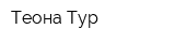 Теона-Тур