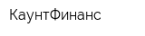 КаунтФинанс
