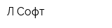 Л-Софт