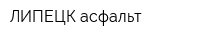 ЛИПЕЦК-асфальт