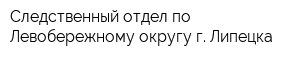 Следственный отдел по Левобережному округу г Липецка