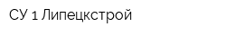 СУ-1 Липецкстрой