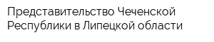Представительство Чеченской Республики в Липецкой области