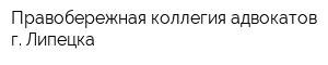 Правобережная коллегия адвокатов г Липецка