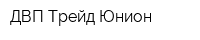 ДВП Трейд Юнион