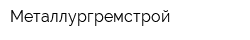 Металлургремстрой