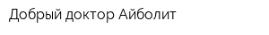 Добрый доктор Айболит