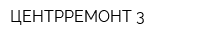 ЦЕНТРРЕМОНТ-3