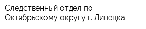 Следственный отдел по Октябрьскому округу г Липецка