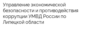 Управление экономической безопасности и противодействия коррупции УМВД России по Липецкой области