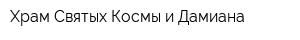 Храм Святых Космы и Дамиана