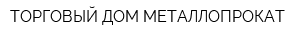 ТОРГОВЫЙ ДОМ МЕТАЛЛОПРОКАТ
