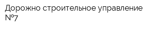 Дорожно-строительное управление  7