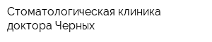 Стоматологическая клиника доктора Черных