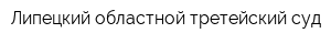 Липецкий областной третейский суд
