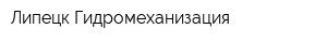 Липецк-Гидромеханизация