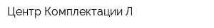Центр Комплектации Л