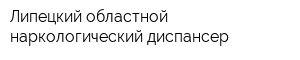 Липецкий областной наркологический диспансер
