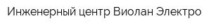 Инженерный центр Виолан-Электро