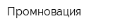 Промновация