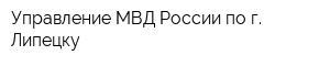 Управление МВД России по г Липецку