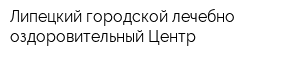 Липецкий городской лечебно-оздоровительный Центр