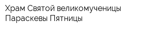 Храм Святой великомученицы Параскевы Пятницы
