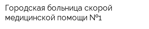 Городская больница скорой медицинской помощи  1