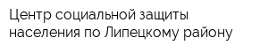 Центр социальной защиты населения по Липецкому району