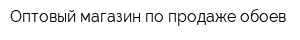 Оптовый магазин по продаже обоев