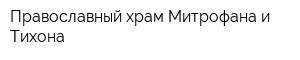 Православный храм Митрофана и Тихона