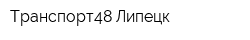 Транспорт48-Липецк