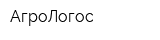 АгроЛогос
