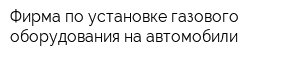 Фирма по установке газового оборудования на автомобили