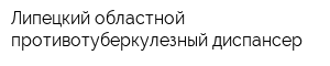 Липецкий областной противотуберкулезный диспансер