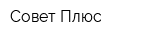 Совет Плюс