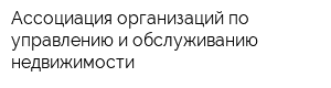 Ассоциация организаций по управлению и обслуживанию недвижимости